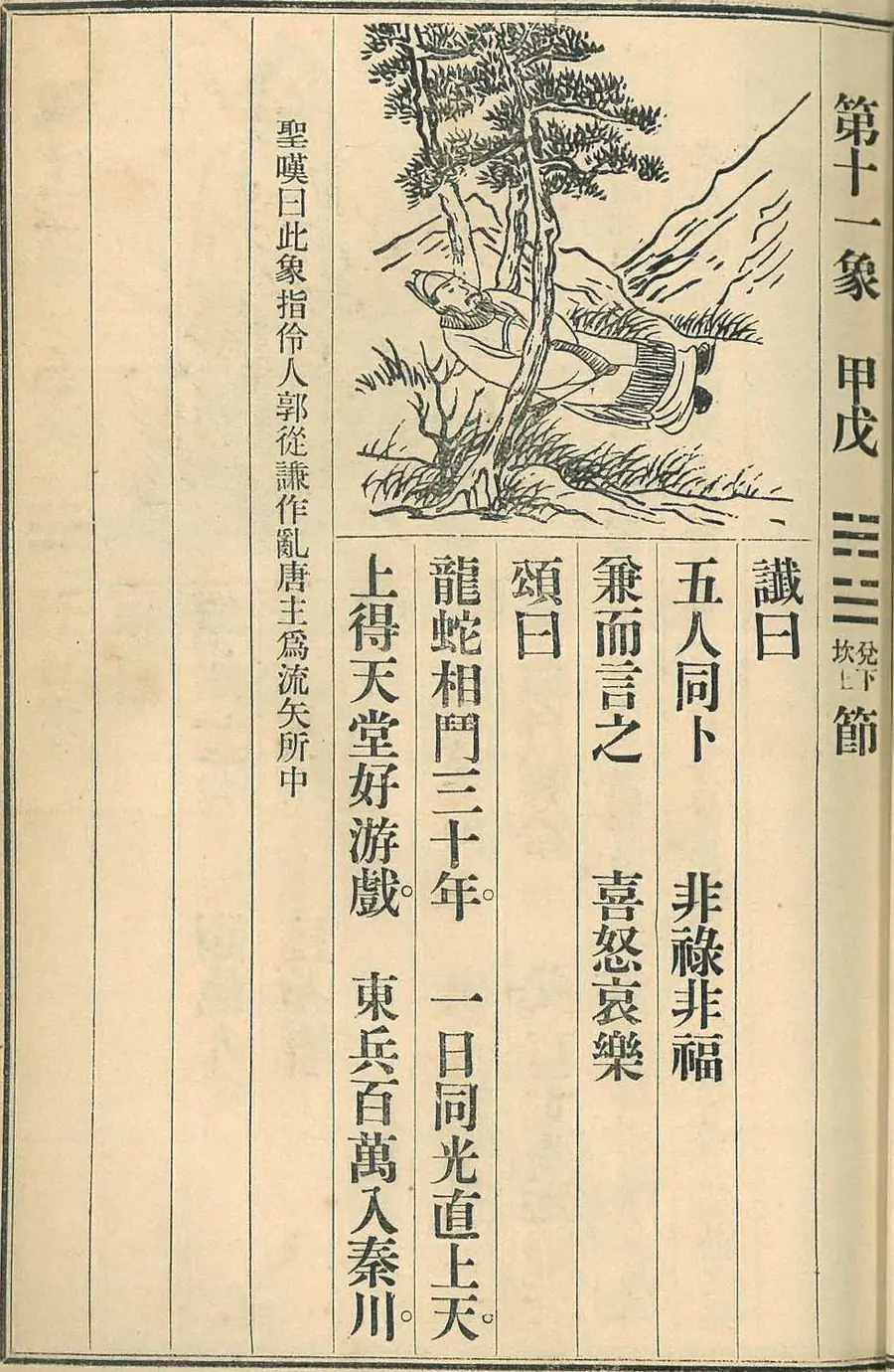 Scan of Image 11 — Jiǎxū (printed 甲戊) (第十一象 甲戊) from the 1915 printing